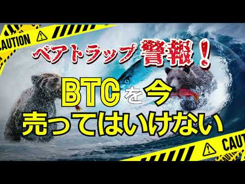 ベアトラップ警報！ビットコイン（BTC）を今、売ってはいけない1