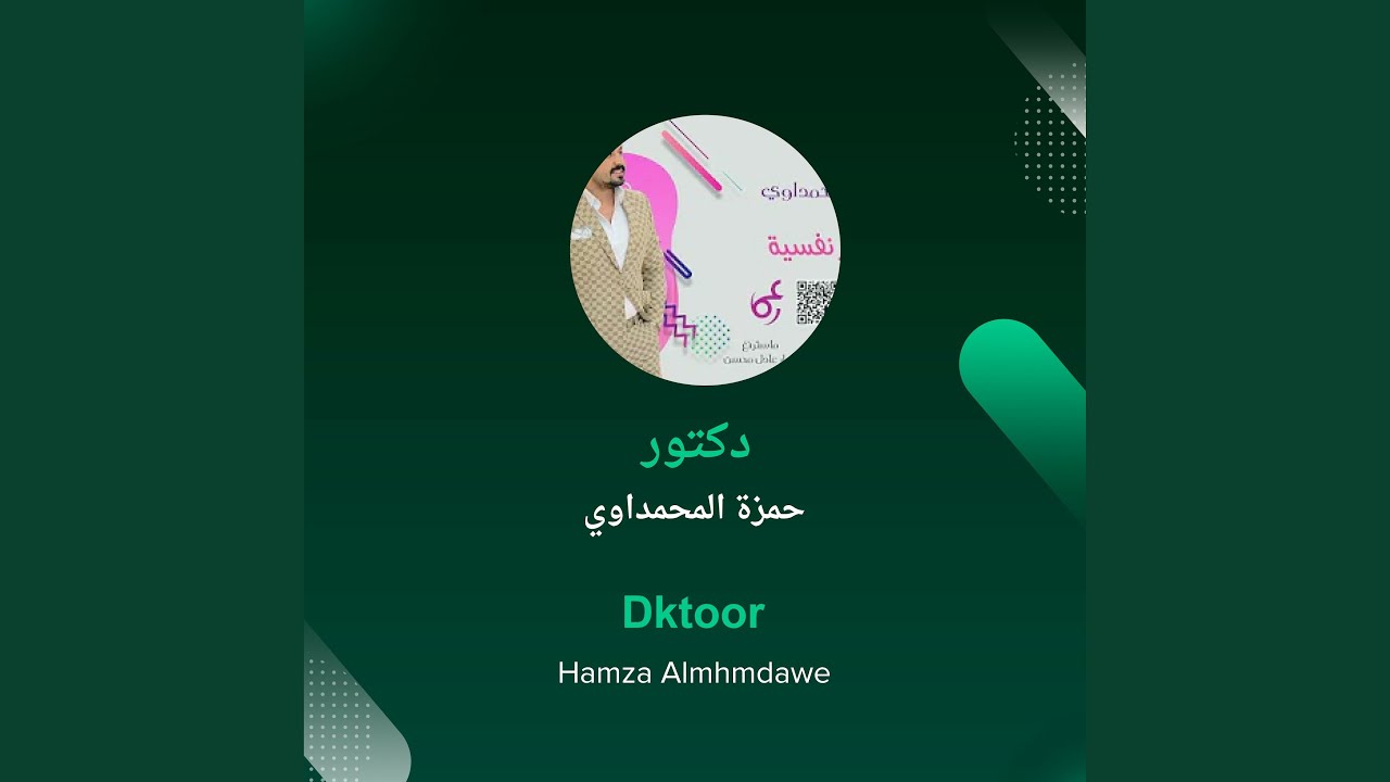 حمزة المحمداوي دكتور