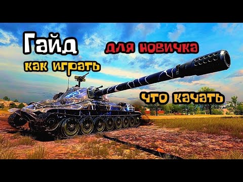 Как играть в Tank Company | Гайд для новичка
