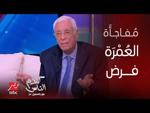 كلام الناس د حسام موافي انا بشوف ان العمرة فرض زي الحج وأنا حجيت ٤٤ مرة