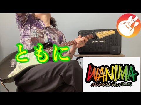 WANIMA /ともにを弾いてみた（メロディ、歌詞付き）GarageBand ios版で作るとこうなった