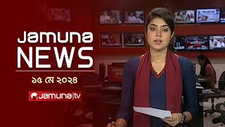 যমুনা নিউজ  | Latest News Headlines and Bulletin | Jamuna News | 15 May 2024 | 8 AM | Jamuna TV