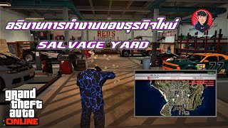 อธิบายการทำงานของธุรกิจใหม่ Salvage Yard / GTA V Online