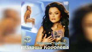 Наташа Королева - Немые капли дождя (аудио)  2005