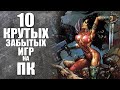 10 ЗАБЫТЫХ НО КРУТЫХ ИГР НА ПК.#Ностальжи