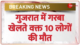 Breaking News: गरबा का आयोजन, 24 घंटे में 10 लोगों की हुई मौत | Gujarat | Garba | Vadodara | Surat