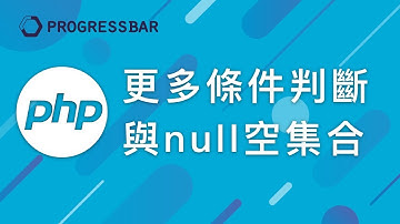 [PHP 教學][Laravel][WordPress] #11. 更多條件判斷與null空集合