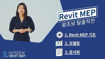 00. [Revit MEP 왕초보 탈출작전] 프롤로그