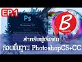 สอนพื้นฐานโฟโต้ชอป Photoshop EP01: เรียนลัดเริ่มต้นสร้างรูปภาพและสอนสร้างเลเยอร์ โฟโต้ซ๊อฟ