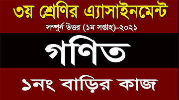Class Three Assignment 2021 তৃতীয় শ্রেণীর অ্যাসাইনমেন্ট প্রথম সপ্তাহ বিষয় গণিত Class 3 Math