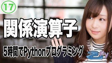 5時間で学ぶプログラミング基礎(python編) 17 .関係演算子