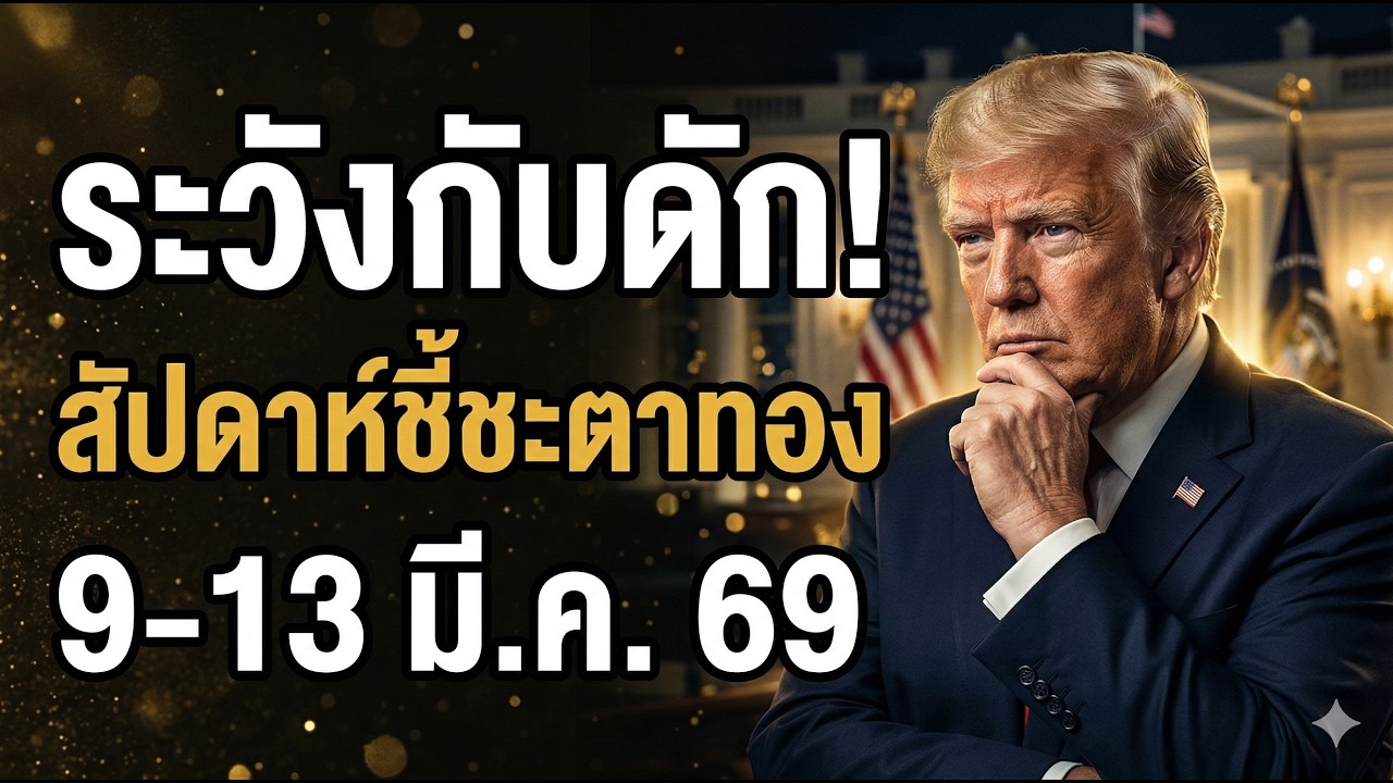 ด่วน! พายุสงคราม VS ดอลลาร์ สัปดาห์ชี้ชะตาทอง | วิเคราะห์ราคาทองสัปดาห์นี้ 9-13 มี.ค. 69