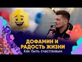 Дофамин и радость жизни.  Как быть счастливым | Илья Мартынов