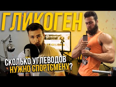 Углеводная загрузка / Гликоген / Суперкомпенсация