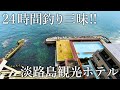 24時間釣り三昧！釣った魚を料理までしてくれる［淡路島観光ホテル］に宿泊してみた（前半）