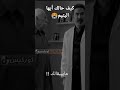 كيف حالك أيها اليتيم اليتيمة اليتيم
