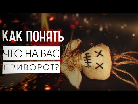 КАК СНЯТЬ ПРИВОРОТ | ПОНЯТЬ ЧТО ЕСТЬ ПРИВОРОТ  |  ПРИВОРОЖИТЬ МУЖЧИНУ СТОИТ ЛИ  |  ЛЮБОВНАЯ МАГИЯ