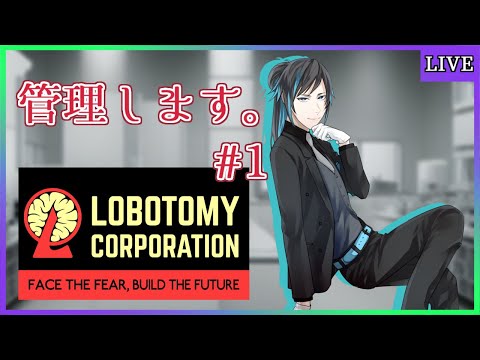 【Lobotomy Corpoation】危険物取扱者資格持ってるんですか？？？【ゲーム実況/Vtuber】