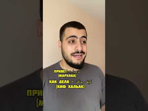 ПРИВЕТ, КАК ДЕЛА? | на арабском #арабский_язык