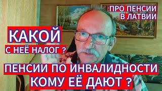 ПЕНСИЯ ПО ИНВАЛИДНОСТИ - КОМУ ЕЁ ДАЮТ И КАКОЙ С НЕЁ НАЛОГ ?