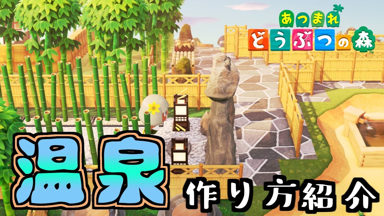 あつ森 マイデザインを使って旅館みたいな本格的温泉 解説 Japan Animal Crossing Hot Spring With Japanese Subtitle 黒ギャル Youtube