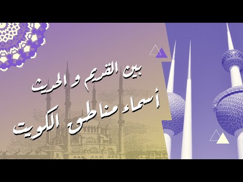 أسماء مناطق الكويت بين القديم والحديث