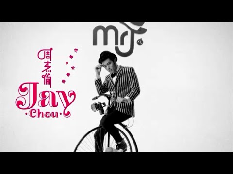 哎呦，不錯哦 (精裝版) 預購版　JAY CHOU 周杰倫 周杰倫(Jay Chou) - 哎呦，不错哦(Aiyo, Not Bad) Lyrics and
