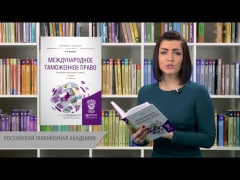 Международное таможенное право. Буваева Н. Э., под редакцией Зубача А. В.