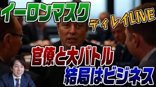 3/10　ディレイLIVE　イーロン･マスクが官僚とバチバチの揉めている裏にはやっぱりビジネス