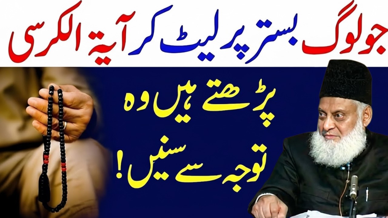 Jo Log Bistar Par Let Kar Ayat ul Kursi Parhte Hn! Zaroor Sunein-Ayat ul Kursi Ka Asar-Israr Ahmad