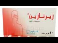 زيرتازين أقراص شراب لعلاج الحساسية الموسمية Zertazine زيرتازين أقراص شراب لعلاج الحساسية الموسمية Zertazine