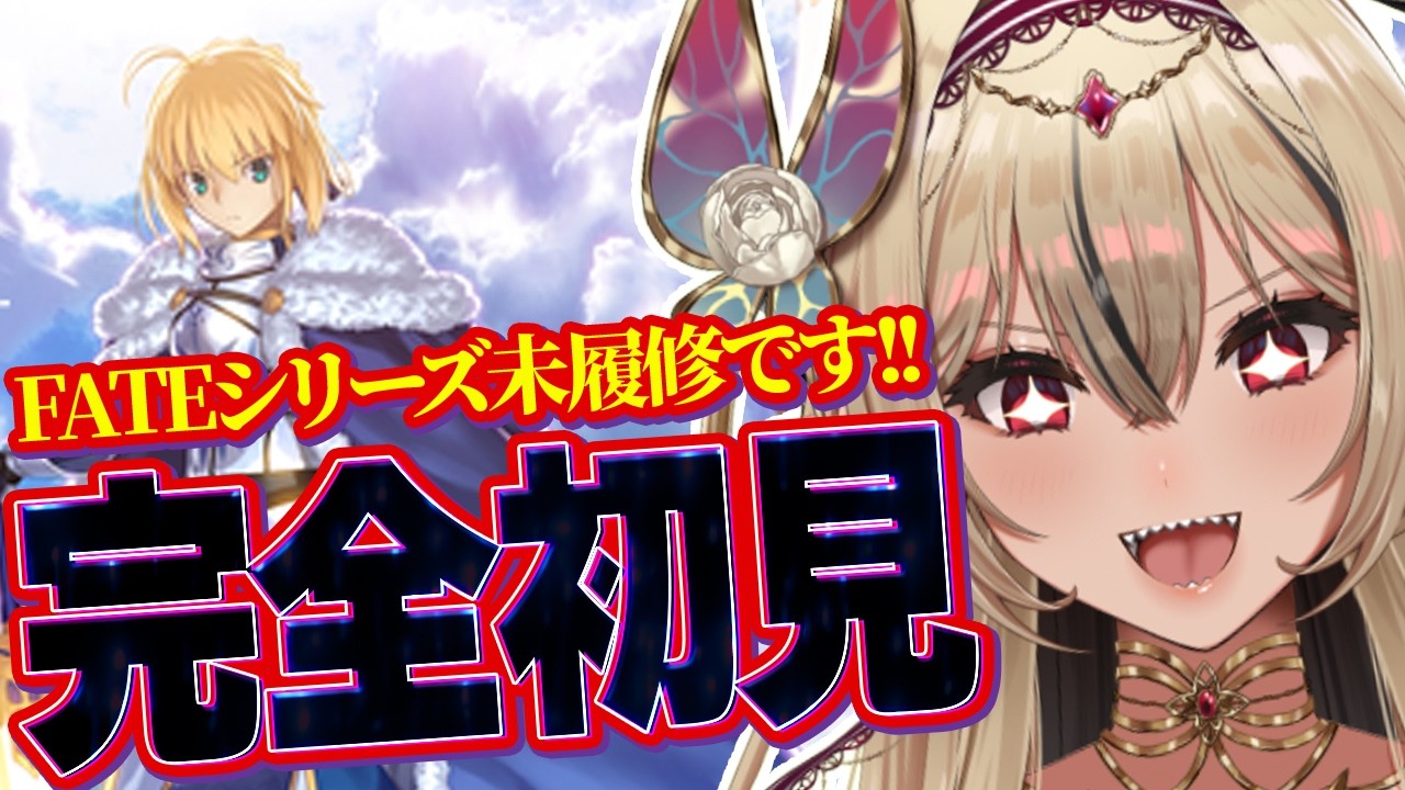 【#FGO】Fateシリーズ完全初見VTuberのFGO33日目！【リオナ・ネロ/Vtuber/のなめぷろだくしょん】
