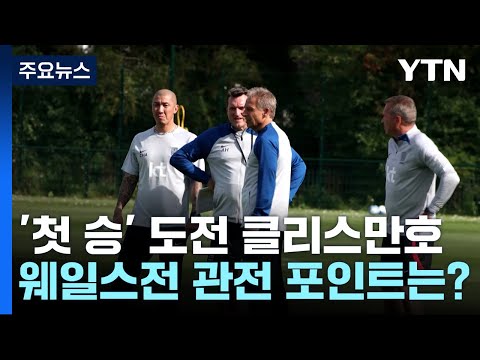   첫 승 간절한 클린스만호 웨일스전 관전 포인트 YTN