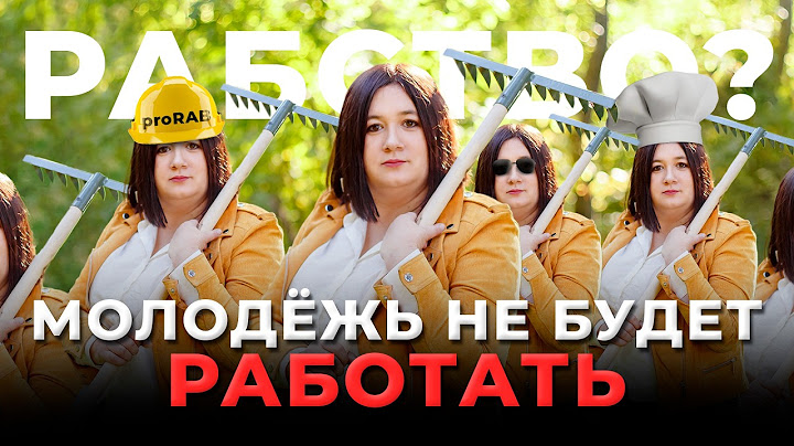 Работа ради выживания? Почему молодёжь не хочет работать? Новые ценности поколения Z и Альфа