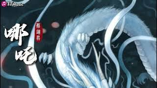 【蔡翊昇-哪吒】『他本是一世无双 踏着风混天绫响 红莲重生血脉相向』【动态歌词Lyrics】