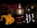 二択の問題に迫られつつジャンプスケアと物理にしばかれるホラーゲーム【丁字路/Fork Road】【ゆっくり実況】