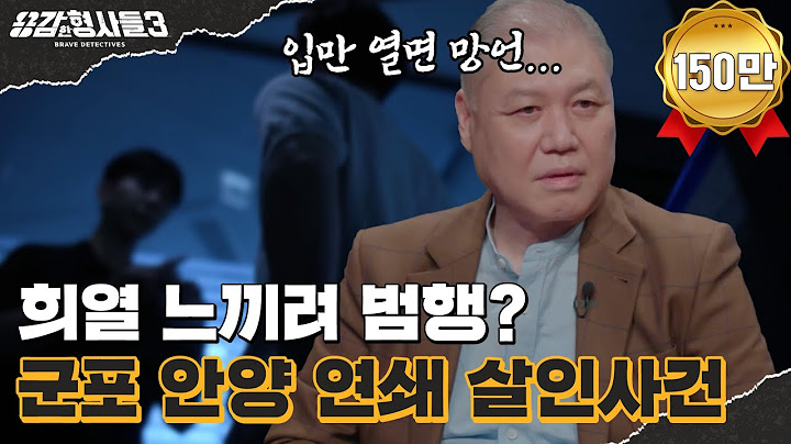 🕵‍♂11회 요약 | 군포 안양 연쇄 살인사건 | 불법 동영상을 모방한 범행, 연쇄살인범의 저열한 민낯 [용감한형사들3] 매주 (금) 밤 8시 40분 본방송