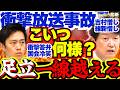 【放送事故】国民民主足立議員”追い出された”維新への怨念爆発で完全に放送事故…委員長注意もまさかの逆ギレで見たことない結末に…「吉村何もわかってない」【国民民主党/副首都法案/日本維新の会/吉村洋文】