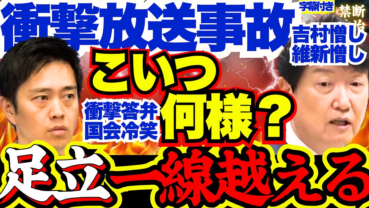 【放送事故】国民民主足立議員”追い出された”維新への怨念爆発で完全に放送事故…委員長注意もまさかの逆ギレで見たことない結末に…「吉村何もわかってない」【国民民主党/副首都法案/日本維新の会/吉村洋文】