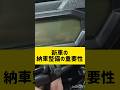 新車の納車整備の重要性