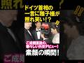 皇室外交デビューで雅子様のはにかむ笑顔がドイツ首相によって引き出された素敵なひと場面!