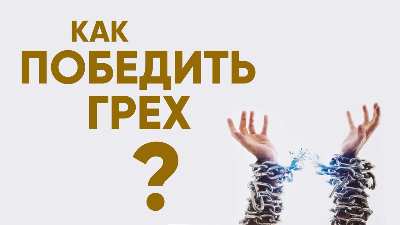 Как победить грех? Личный опыт