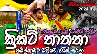 Pathirana says goodbye to CSK.,ක්‍රිකට් තාත්තා /තමිල්නාඩුව මතීෂව අයින් කරලා/#cricket #ipl2024