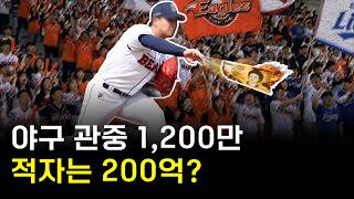 역대급 호황에도 야구가 적자인 이유