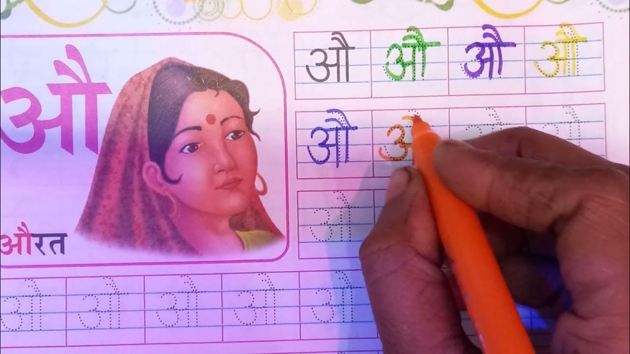 learn-hindi-varmala-au-se-aurat-for-kids