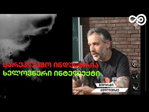 თავის დრო #24 - ChatGPT, ხელოვნური ინტელექტი, სარეკლამო ინდუსტრია (გიორგი ქვლივიძე)