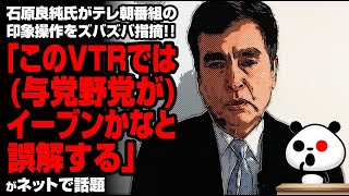 石原良純氏 テレ朝番組の印象操作をズバズバ指摘！！が話題