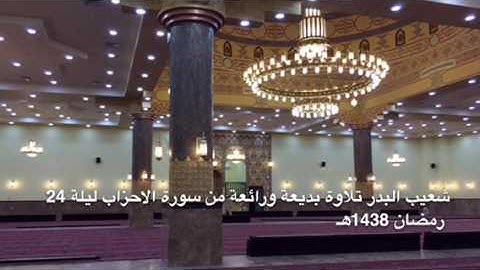 شعيب البدر تلاوة بديعة ورائعة من سورة الاحزاب قيام ليلة 24 رمضان 1438هـ