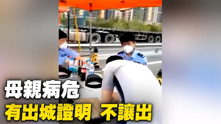 河北廊坊，母親病危，有出城證明，不讓出。【 #大陸民生 】| #大紀元新聞網 - 天天要聞