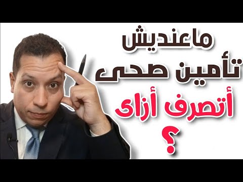 تتصرف ازاى لو ماعندكش تأمين صحى واحتجت للعلاج أو عندك فواتير من المستشفى